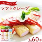 訳あり ソフトクレープ 3種60食 セット 冷凍 個包装 スイーツ デザート おやつ IR016