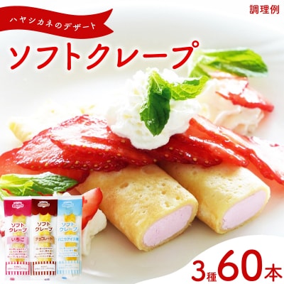 訳あり ソフトクレープ 3種60食 セット 冷凍 個包装 スイーツ デザート おやつ IR016
