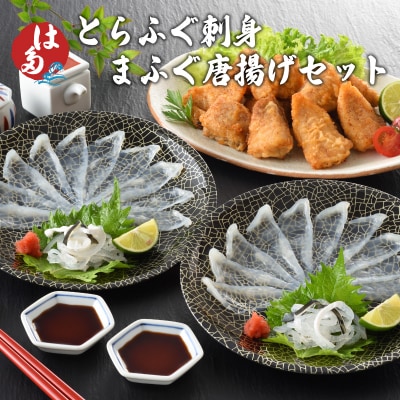 とらふぐ刺身 まふぐ唐揚げセット 冷凍 ID013-x