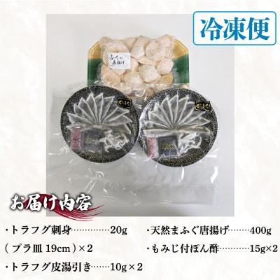 とらふぐ刺身 まふぐ唐揚げセット 冷凍 ID013-x