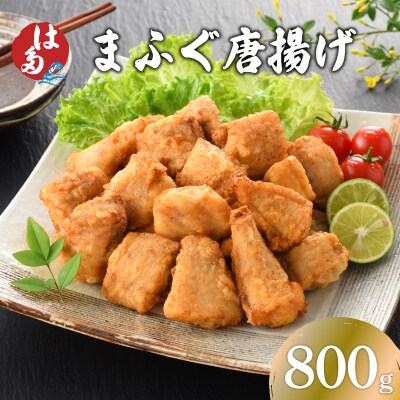 天然国産まふぐ唐揚げ 800g ID014-x
