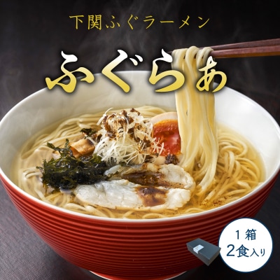 【 先行受付 】ふぐラーメン 2食入り 冷凍 下関 山口 【2025年3月より発送】 IF001-x