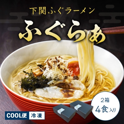 【 先行受付 】 ふぐラーメン 4食入り 冷凍 下関 山口 【2026年3月より発送】 IF002