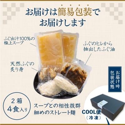 【 先行受付 】 ふぐラーメン 4食入り 冷凍 下関 山口 【2026年3月より発送】 IF002