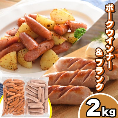 訳あり ポークウインナー&ポークジャンボフランク 2kg セット 冷凍 下関 山口 IR014