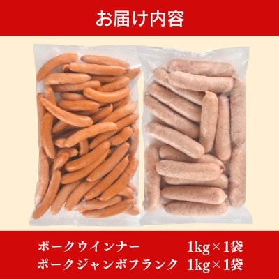 訳あり ポークウインナー&ポークジャンボフランク 2kg セット 冷凍 下関 山口 IR014