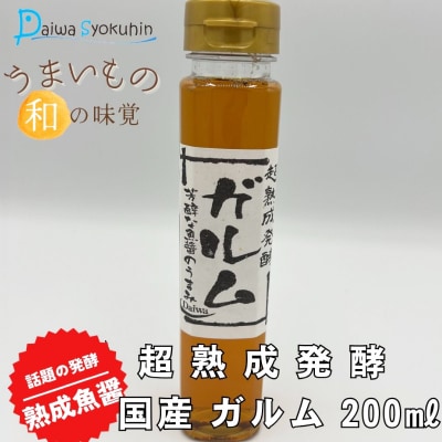 超熟成発酵 国産 ガルム 200ml×1本 JD002