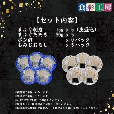 天然ふぐ刺身・たたき食べ比べ 5人前 ～しものせき食彩工房～ 下関 山口 HK9001-x