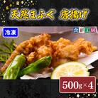 天然ふぐ唐揚2kg(500gx4/個別凍結) ～しものせき食彩工房～ 下関 山口 HK9004-x