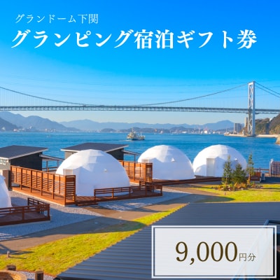 グランピング 宿泊ギフト券 9,000円分 グランドーム下関 JR002