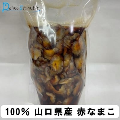 山口県産ポン酢なまこ 500g 冷凍 JD001-x