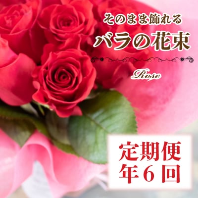 バラの花束定期便 年6回 偶数月 バラ 花束 誕生日 記念日 ギフト下関 山口 JI003-A