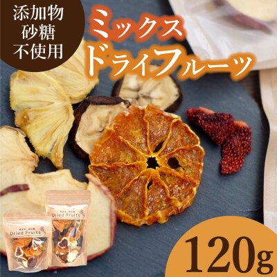 ドライフルーツ 120g ミックス 桃 みかん いちご りんご 下関 山口 KG001