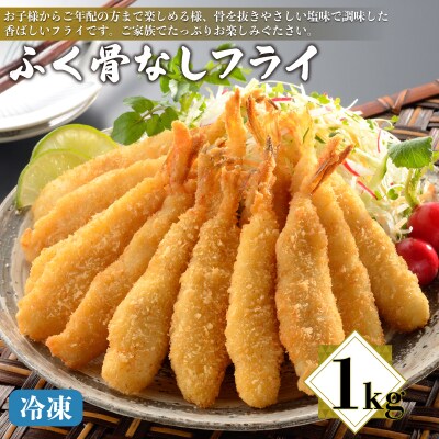 ふぐ 骨なしフライ 1kg 冷凍 AQ103-NT-1