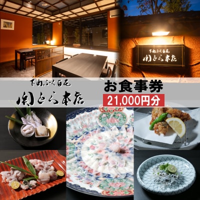 下関ふく百花 関とら本店 お食事券 21,000円分 ふぐ 下関 山口 FG033