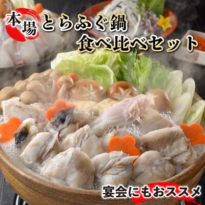 国産 ふぐちり 鍋 食べ比べセット 冷凍 下関 山口 FG041