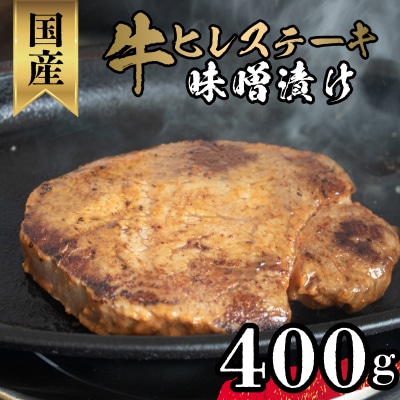 牛 ヒレ ステーキ 味噌漬け 400g  牛肉 冷凍 肉 下関 山口 KI001