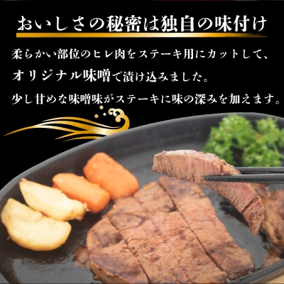 牛 ヒレ ステーキ 味噌漬け 400g  牛肉 冷凍 肉 下関 山口 KI001