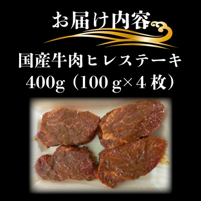 牛 ヒレ ステーキ 味噌漬け 400g  牛肉 冷凍 肉 下関 山口 KI001