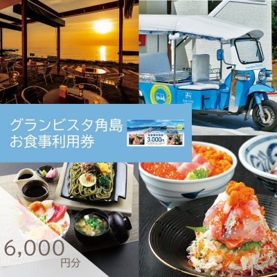 食事利用券 6,000円分 グランビスタ角島 下関 山口 KD006