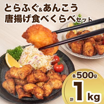 とらふぐ あんこう 唐揚げ 計1kg おかず ふぐ 惣菜 冷凍 下関 山口 IF101