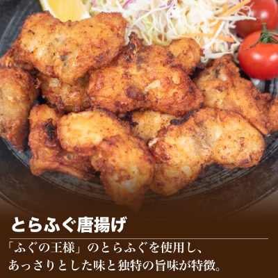 とらふぐ あんこう 唐揚げ 計1kg おかず ふぐ 惣菜 冷凍 下関 山口 IF101
