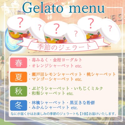 ジェラート おまかせ 12個 セット アイス スイーツ デザート 詰め合わせ ギフト KE001-3