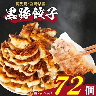 訳あり 黒豚餃子 12粒×6パック(72粒) 国産餃子 冷凍 小分けパック たれ付 IB006-72
