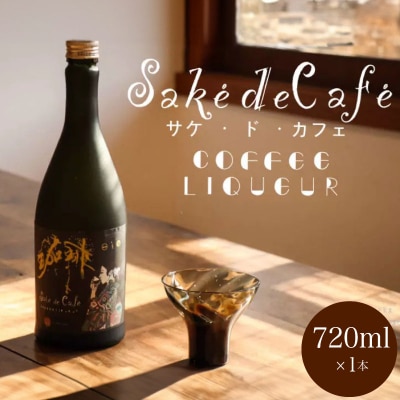 コーヒーリキュール saké de café 720ml×1本 FB07-z