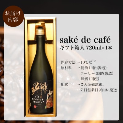 コーヒーリキュール saké de café 720ml×1本 FB07-y