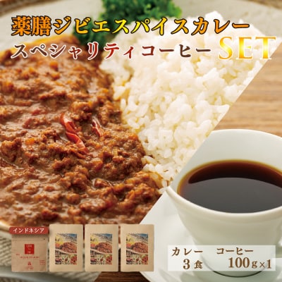 薬膳ジビエスパイスカレー スペシャルティコーヒー セット EW003-NT