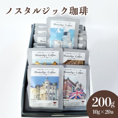 ノスタルジック 珈琲 10g×20袋セット コーヒー 粉 自家焙煎 ふじ珈琲 下関 山口 BA203 | ふるさと納税のお礼品