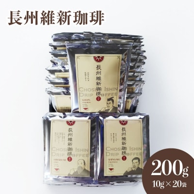 長州維新 珈琲 10g×20袋 セット コーヒー 粉 ドリップ ふじ珈琲 下関 山口 BA205