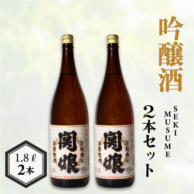 関娘 吟醸酒 復刻版 1.8L × 2本 EW136
