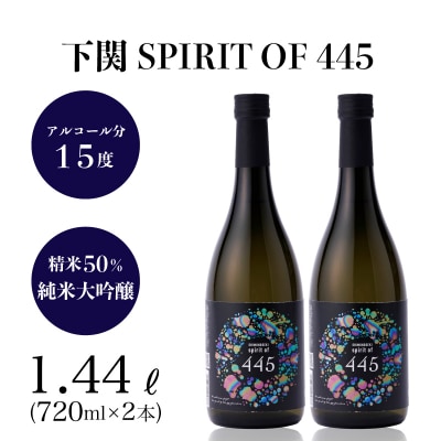 下関 SPIRIT OF 445 純米大吟醸酒 720ml × 2本 EW135