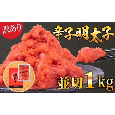 訳あり 辛子めんたいこ 並切 1kg 冷凍 明太子 ばらこ 小分け 海鮮 FT004