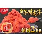 訳あり 辛子めんたいこ 並切 2kg 冷凍 明太子 ばらこ 小分け 海鮮 FT005
