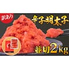 辛子めんたいこ【訳あり】並切2kg冷凍明太子 FT005