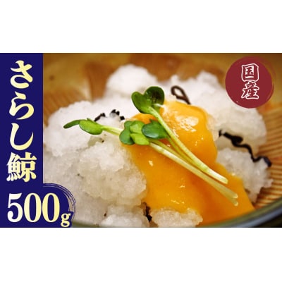 さらし鯨 オバイケ くじら 国産 500g 冷凍 ( 鯨 クジラ ) 下関 山口 BY116