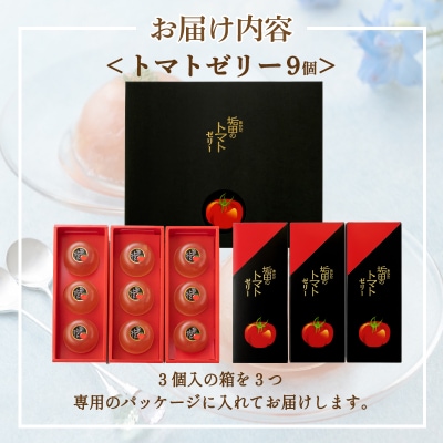 【 期間限定 】 トマトゼリー 垢田 9個セット スイーツ デザート 下関 山口 BG026-2