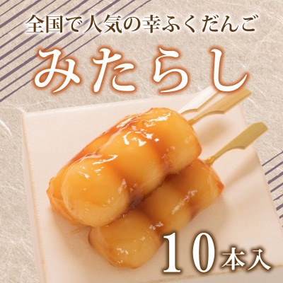 だんご 団子 みたらし 10本 セット 冷凍 和 菓子 スイーツ お菓子 デザート BG002