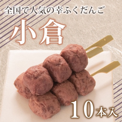 だんご 団子 小倉 10本 セット 冷凍 和 菓子 スイーツ お菓子 デザート BG005