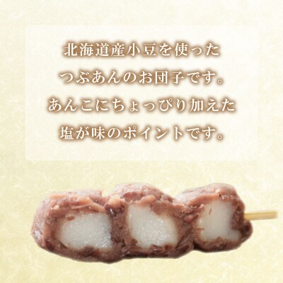 だんご 団子 小倉 10本 セット 冷凍 和 菓子 スイーツ お菓子 デザート BG005