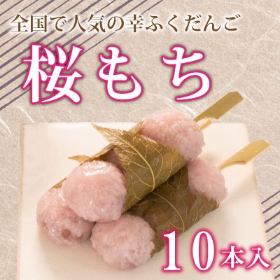 だんご 団子 桜餅  桜もち 10本 セット 冷凍 和 菓子 スイーツ お菓子 デザート BG006