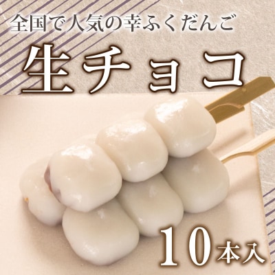 だんご 団子 生チョコ 10本 セット 冷凍 和 菓子 スイーツ お菓子 デザート BG007
