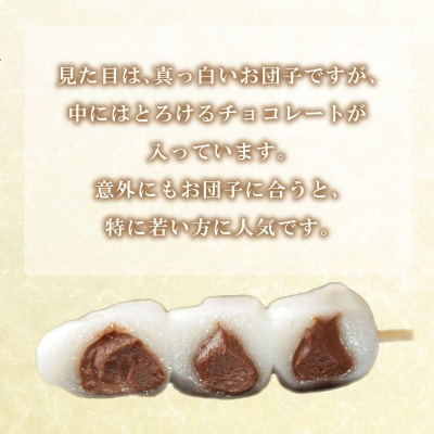 だんご 団子 生チョコ 10本 セット 冷凍 和 菓子 スイーツ お菓子 デザート BG007