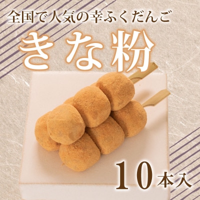だんご 団子 きな粉 10本 セット 冷凍 和 菓子 スイーツ お菓子 デザート BG008