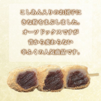 だんご 団子 きな粉 10本 セット 冷凍 和 菓子 スイーツ お菓子 デザート BG008