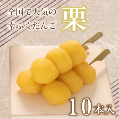 だんご 団子 栗 10本 セット 冷凍 和 菓子 スイーツ お菓子 デザート BG009