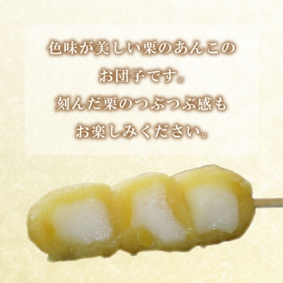 だんご 団子 栗 10本 セット 冷凍 和 菓子 スイーツ お菓子 デザート BG009